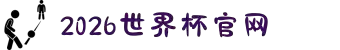 2026世界杯官网-美加墨世界杯(FIFA World Cup)官网入口 "